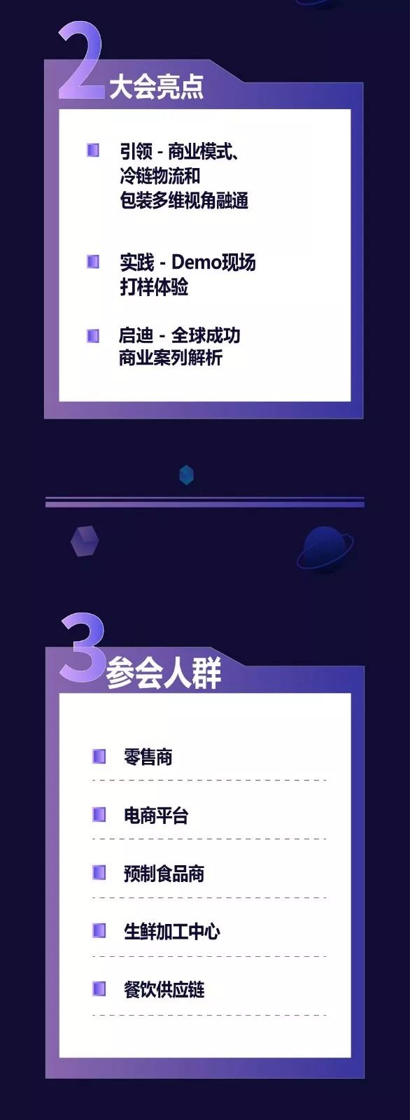 生鲜零售商大会亮点