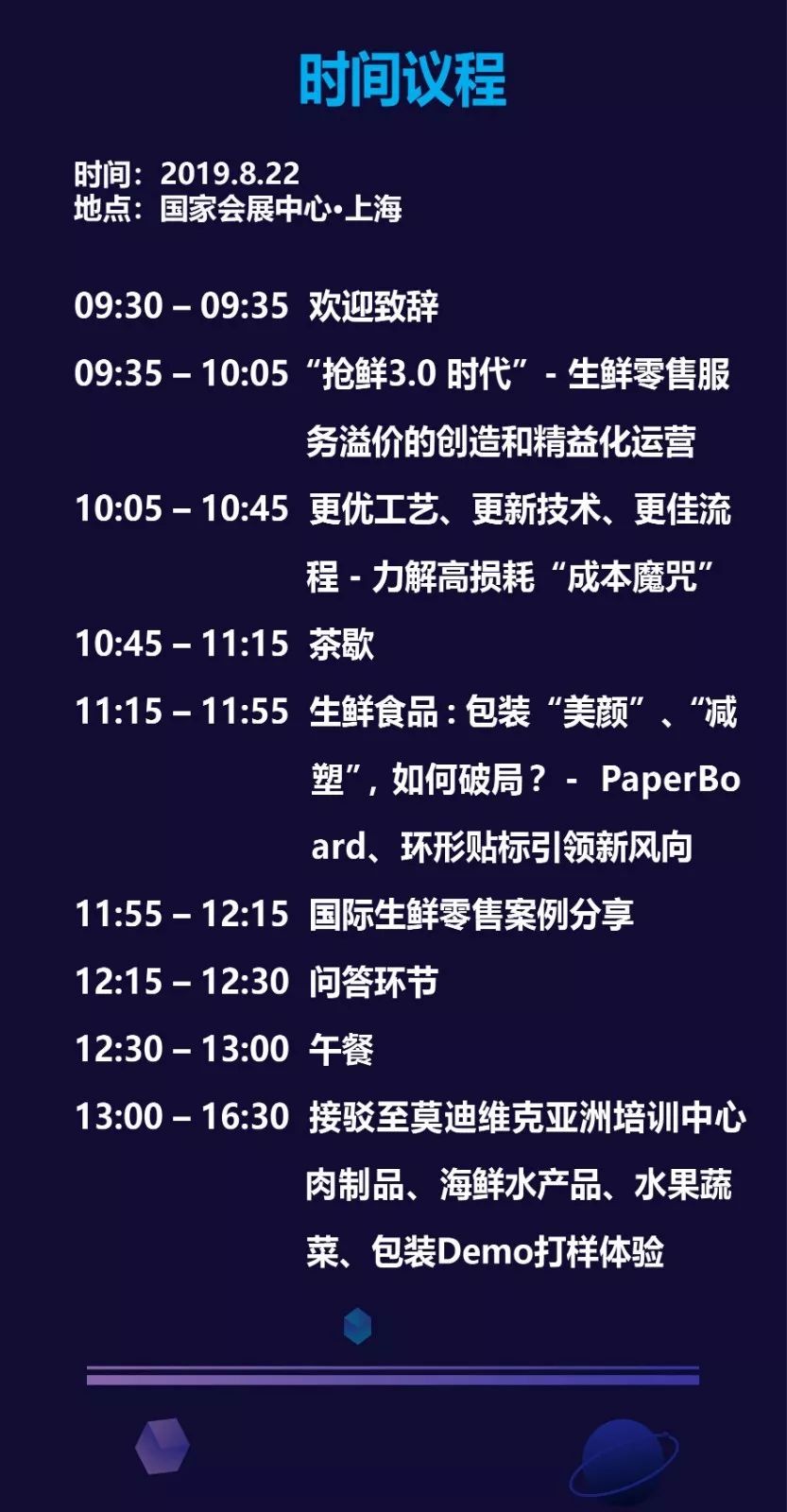 生鲜零售商大会议程