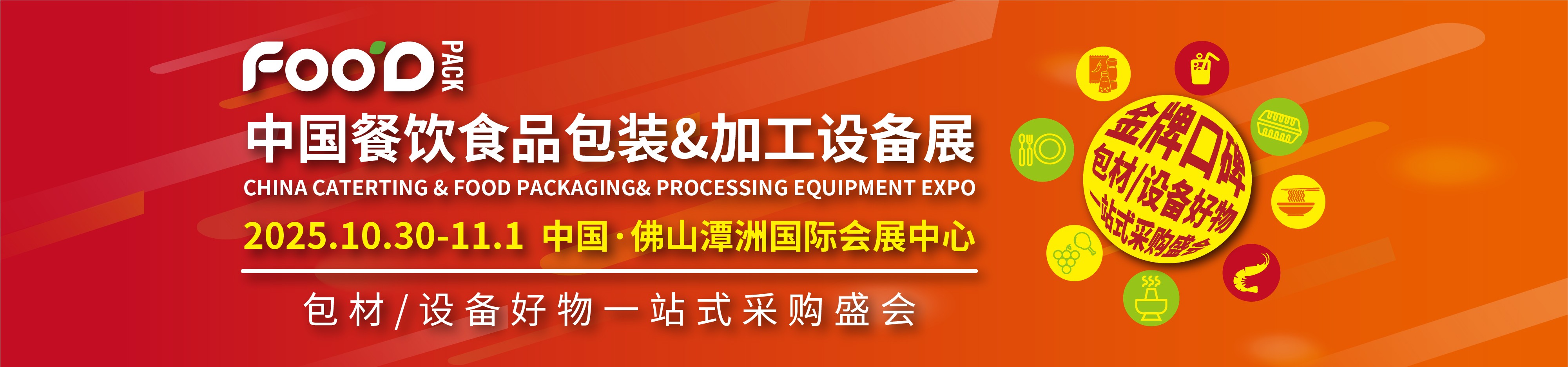 餐饮展BANNER