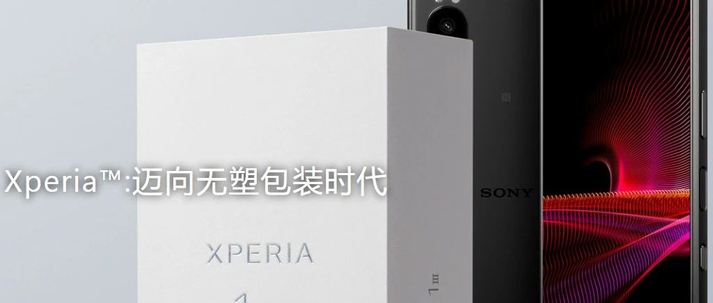 索尼 Xperia™:迈向无塑包装时代