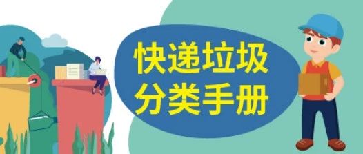 火速收藏！ECPAKLOG教你快递垃圾分类正确姿势~