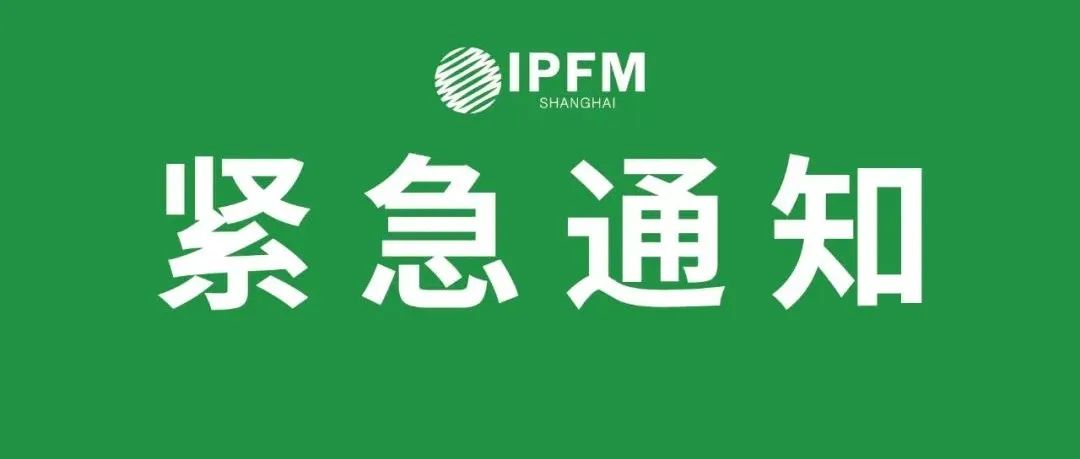 紧急通知！应国务院联防联控管理要求，IPFM2022将于12.27-12.29举行
