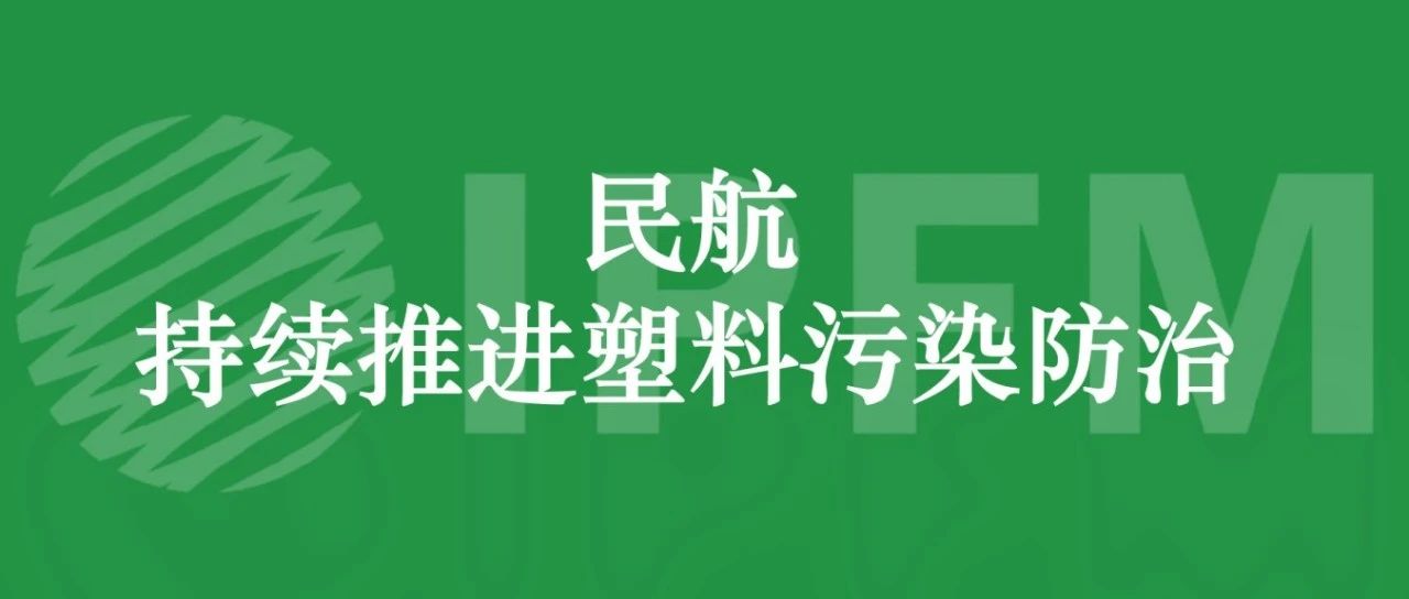 2025年，民航将持续推进塑料污染防治