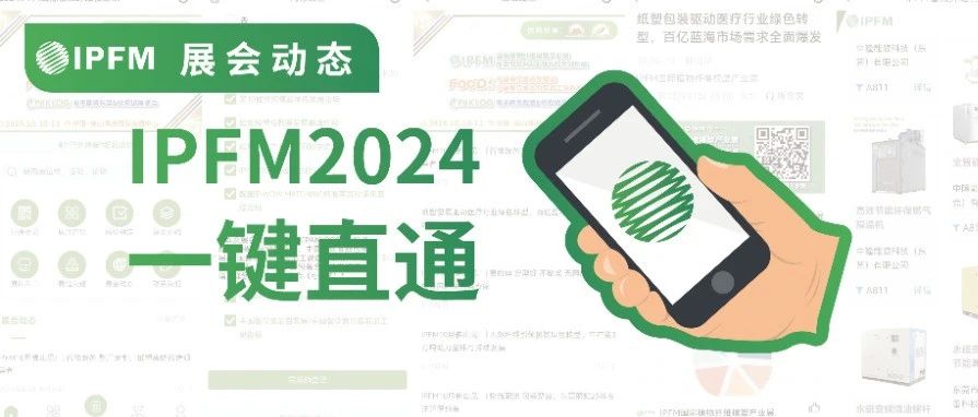IPFM2024服务小程序上线 | @各位纸塑人，这个参观神器请收好