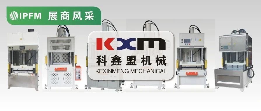 IPFM12月上海约！| 伺服高精、智能温控 科鑫盟赢得格力、美的使用