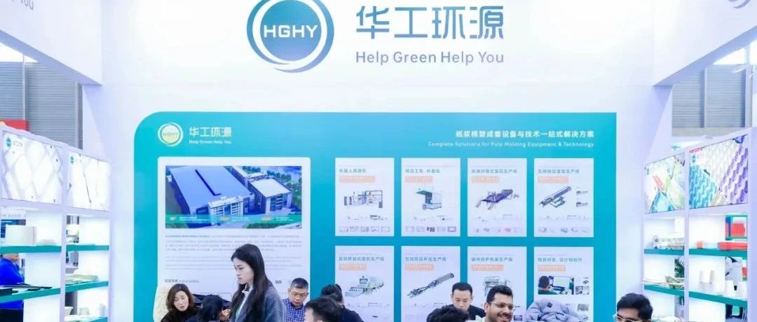 华工环源亮相IPFM上海展，吸引国内外客商驻足围观及咨询