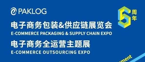 ECPAKLOG5周年 | 汇集电商产业链全端资源，直连产业集群，引爆无限商机