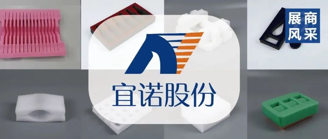 展商风采|从大件到果蔬全适配，宜诺为你带来更轻、更小、更稳、更好的电商物流包装！