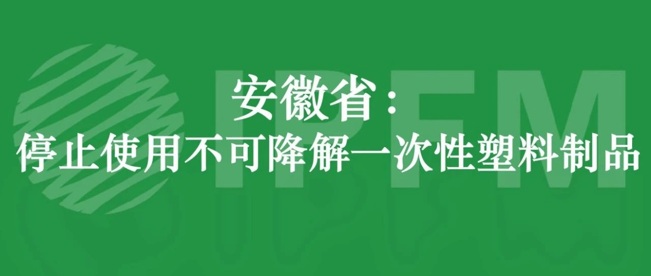 安徽省：停止使用不可降解一次性塑料制品