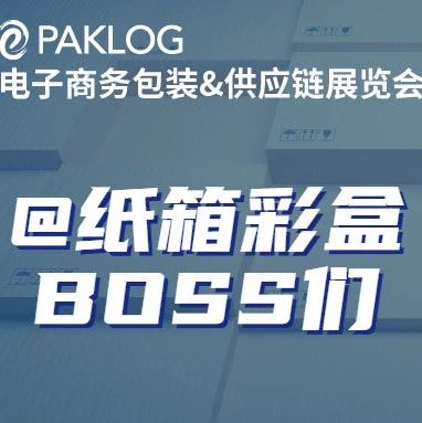 @纸箱彩盒Boss们！ 这是一场你们不容错过的电商包装游学之旅