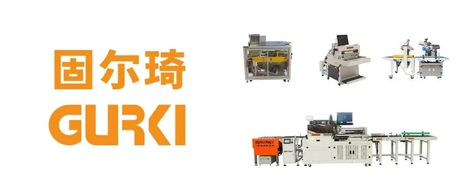ECPAKLOG展商视频秀——固尔琦
