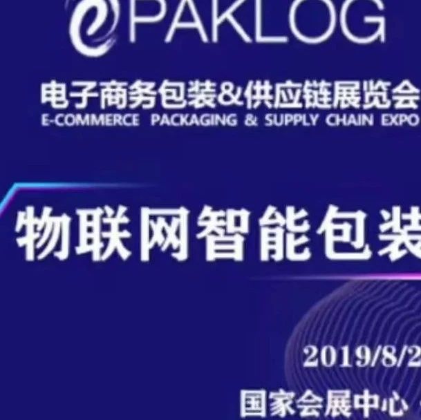 甄选技术② | ECPAKLOG物联网智能包装、绿色环保包装合辑，提高复购率的源头