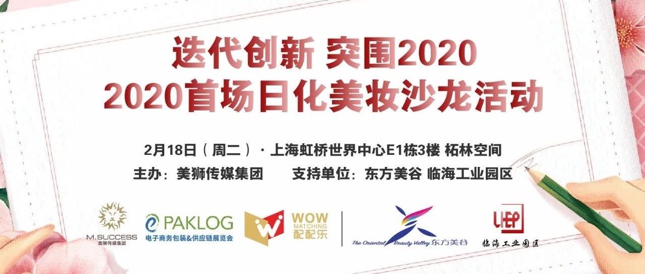 行业活动 | 迭代创新 突围2020，开年首场日化美妆沙龙活动