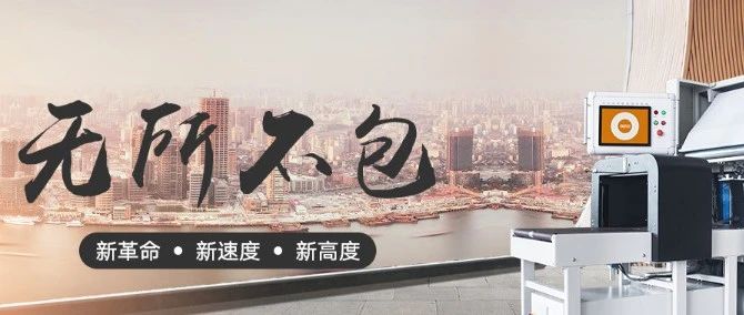 展商技术甄选 | 固尔琦智能高速快递打包机亮相ECPAKLOG 2020！专为电商物流打造！