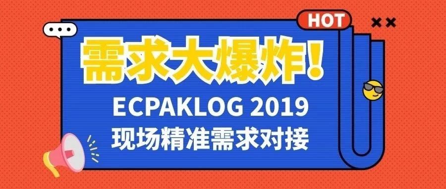 需求大爆炸！ECPAKLOG一线牵，商机马上见！