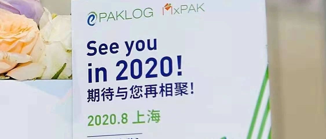 第三届ECPAKLOG电商包装展圆满收官！成绩分享单出炉！