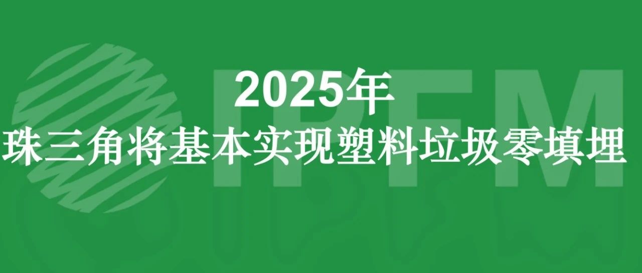 2025年，珠三角将基本实现塑料垃圾零填埋