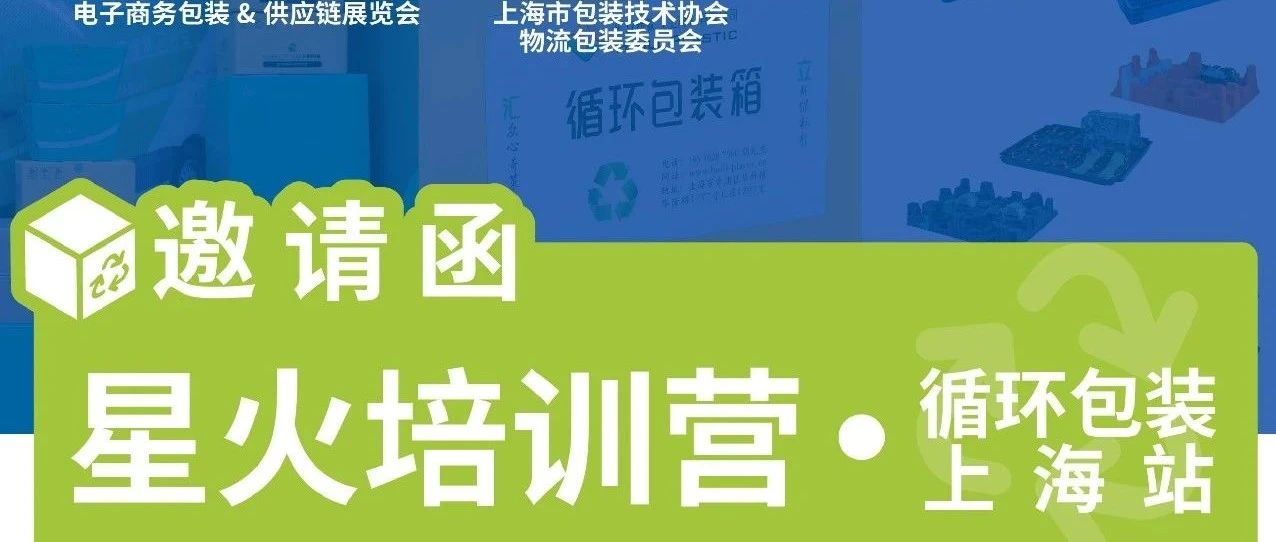 星火培训营·上海站×循环包装主题活动启动！专家答疑解惑，尽览循环包装技术内核