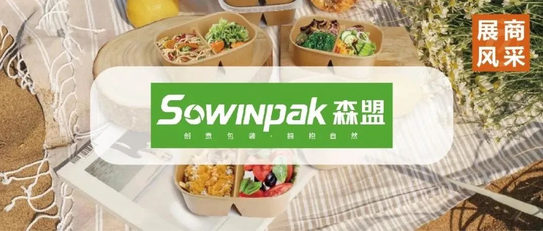 展商风采 | 森盟新“方”式，引领轻食社交新“食”尚