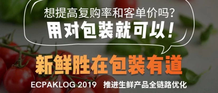 新鲜胜在包装有道 ECPAKLOG 2019推进生鲜产品全链路优化