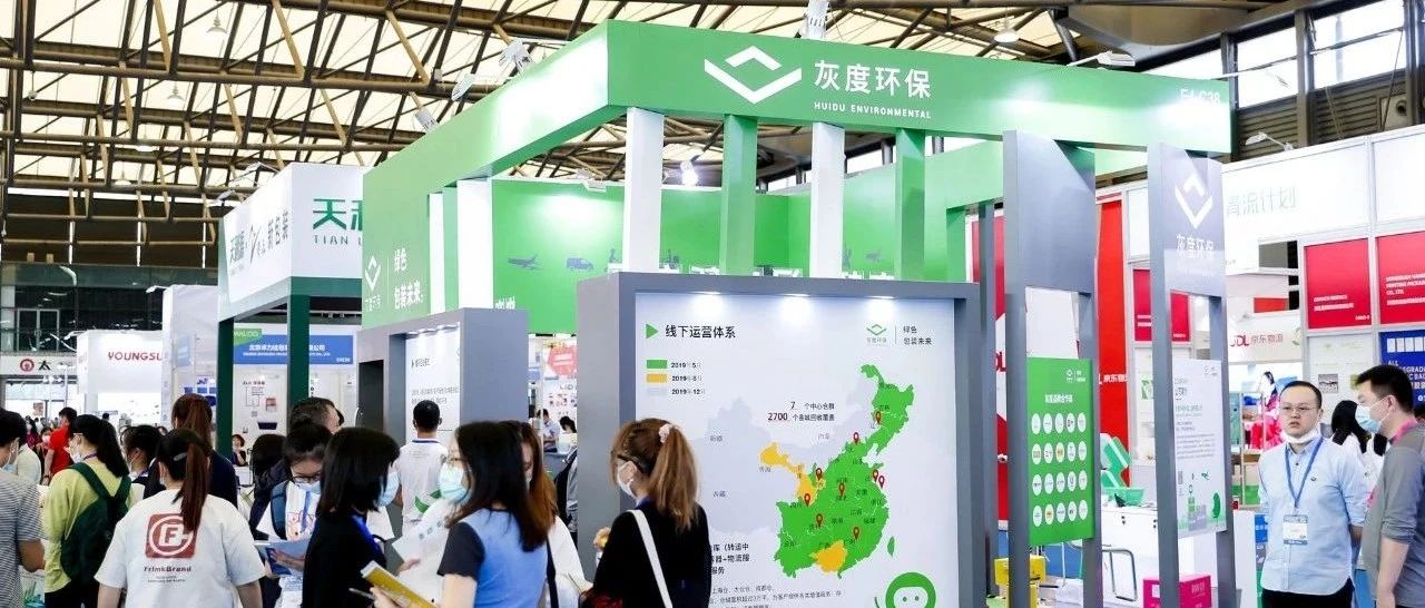 展商风采回顾 | 灰度环保亮相ECPAKLOG2020