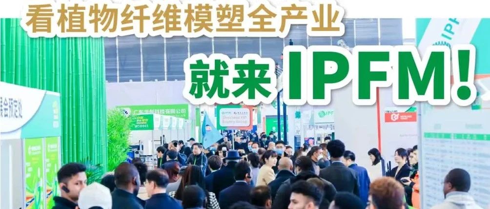 IPFM2024佛山展参展商报到通知书