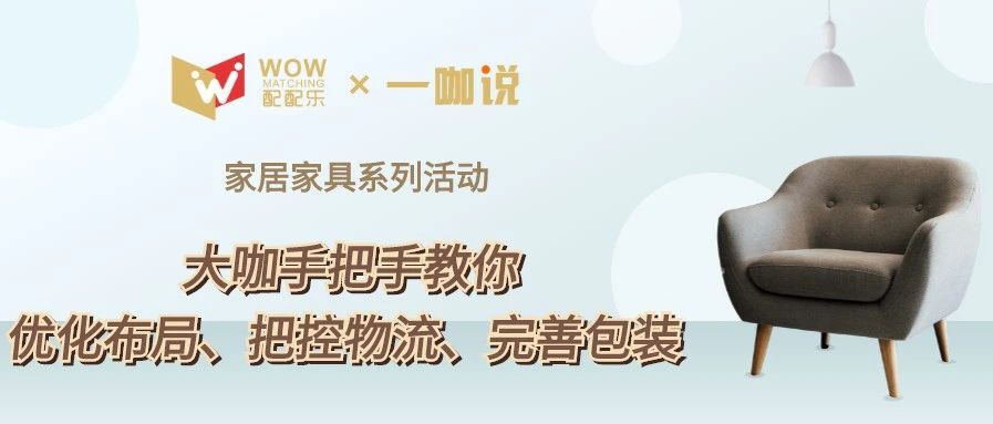家居物流市场空间大，五位大咖教您如何智能化、标准化、电商化！文末更有精彩PPT教程以及直播回放