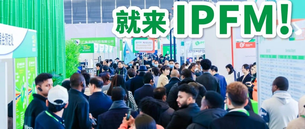 IPFM上海完美收官 2024招商启动|进阶中国包装业硅谷，辐射国际市场