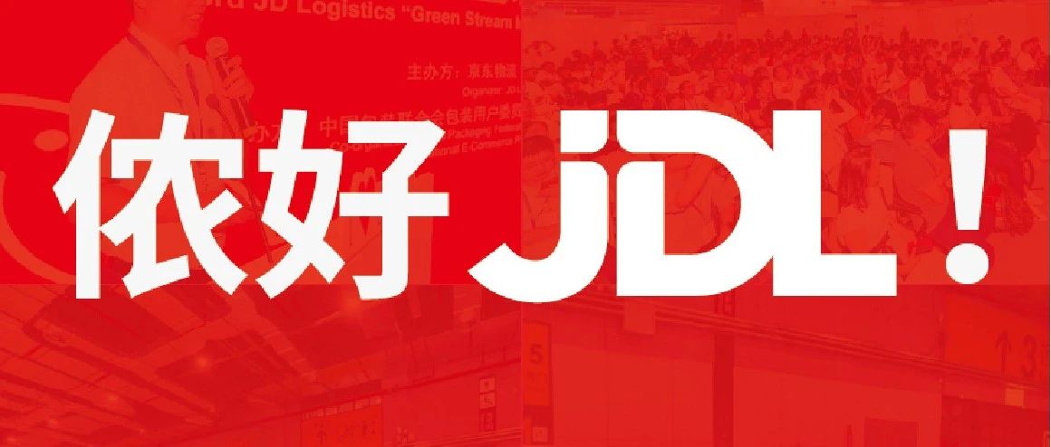 ECPAKLOG 9.22精彩活动预告：京东物流篇 | 侬好，JDL，终于要相见了