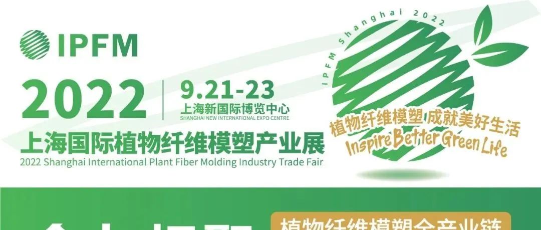 重磅 | IPFM2022观展预登记开通！欢迎参与最垂直最精准的植物纤维模塑行业盛会（文末有预登记好礼送出）