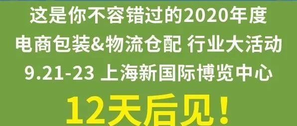 包装&仓配论坛议程公布、9大技术首发，年度电商包装&仓配大活动约定你