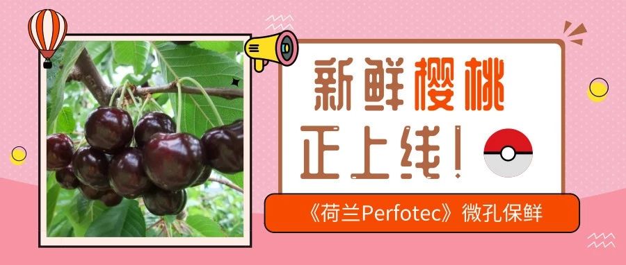 丹普客——樱桃的保鲜贮运解决方案
