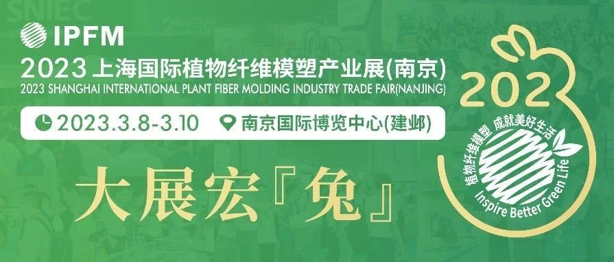 IPFM定档2023.3.8-10，大展宏“兔”——构建产业交流商贸平台，赋能拓展全球应用商机！(文末送出新年特别好礼)