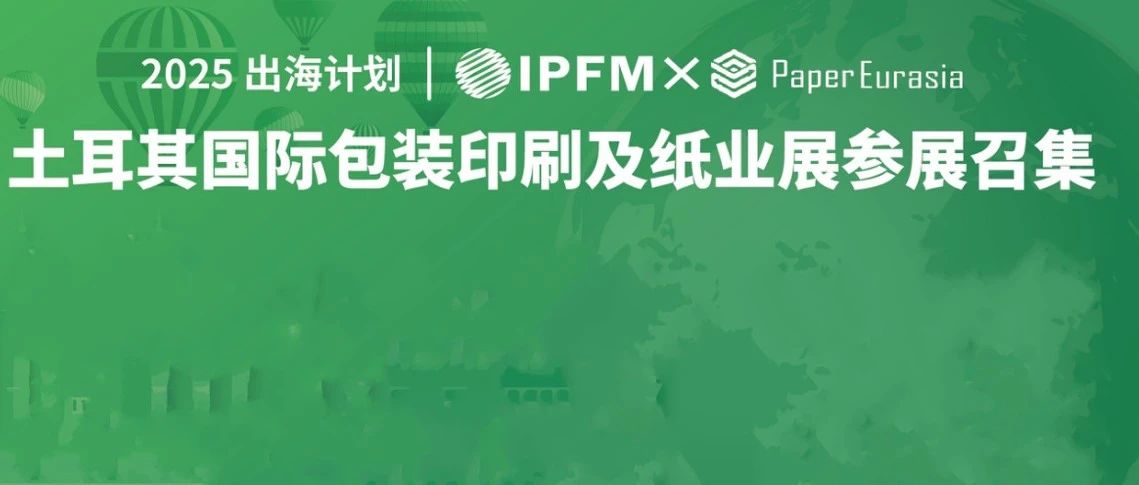 IPFM布局亚欧，携手土耳其Paper EA设纸塑主题展