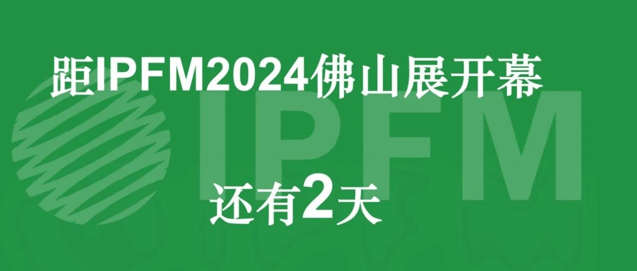展馆揭秘|进阶中国工业会展第一馆，IPFM2024约你两天后见
