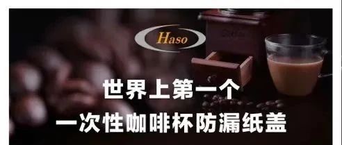 ECPAKLOG星推荐 | 世界上第一个环保防漏咖啡杯纸杯盖诞生了