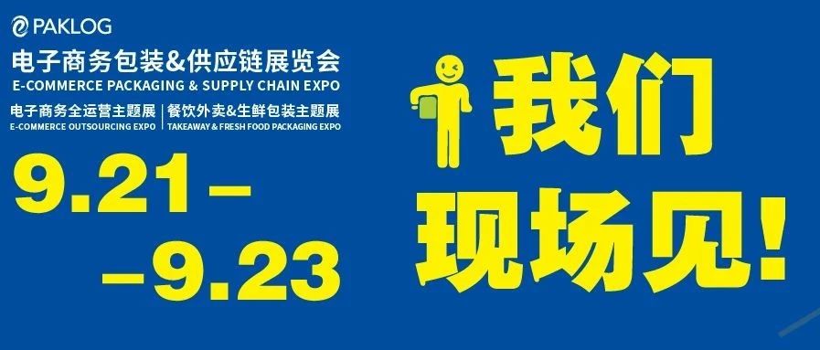 参观宝典发布 | ECPAKLOG2020 精彩亮点全景放送 9.21-23上海见