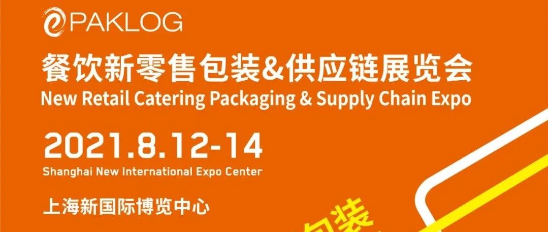 餐饮新零售包装&供应链展览会整合升级，引领行业新风口，把握亿万级商机