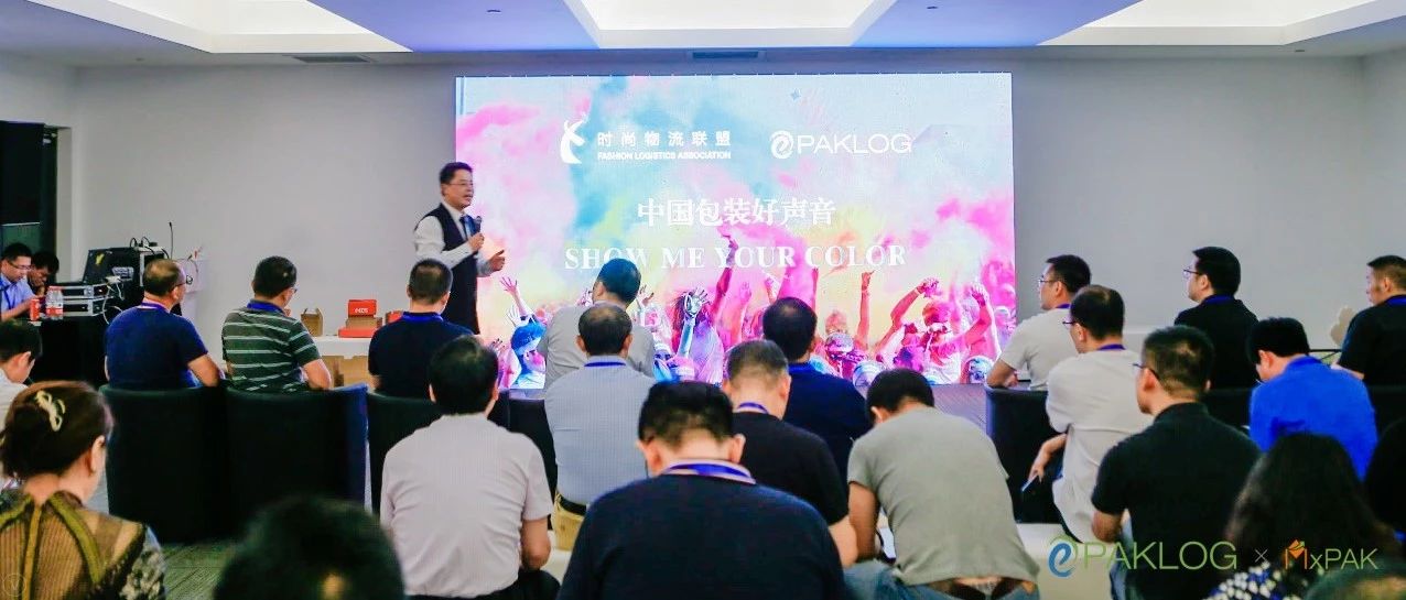 ECPAKLOG 2019破局“后流量时代”时尚品供应链包装“错位”营运沙龙顺利召开