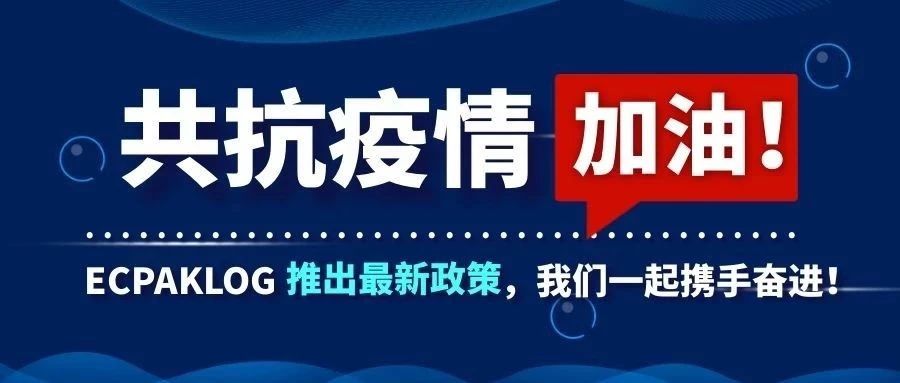 共克时艰,ECPAKLOG给电商产业界企业的一份爱与助力!