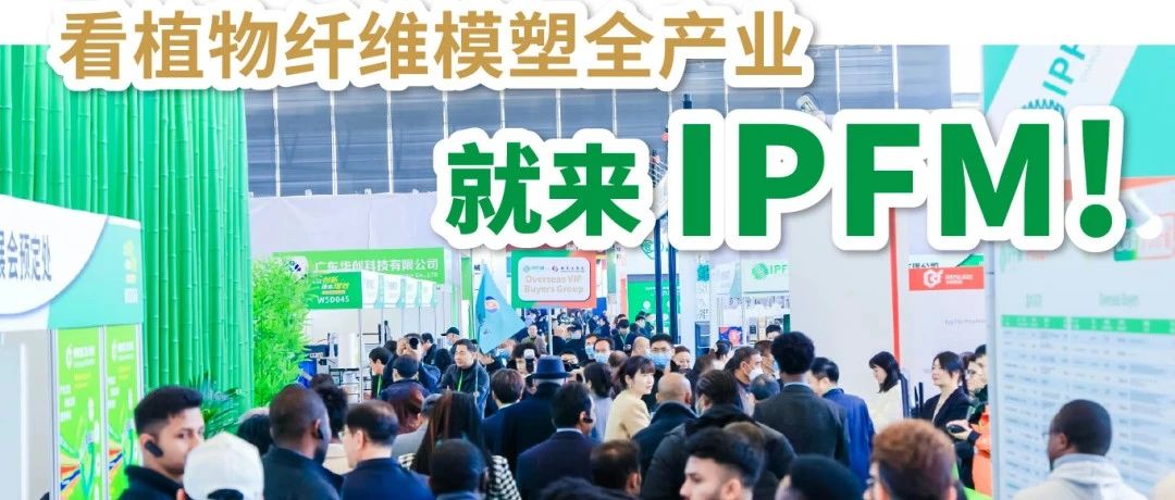 IPFM引领中国纸塑产业迈向国际，海外买家邀约喜获佳绩
