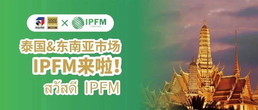 萨瓦迪卡 | 与IPFM携手开拓海外市场第二站-东南亚