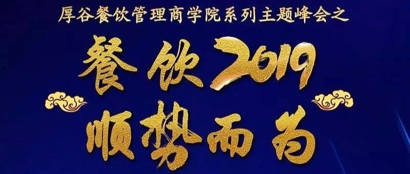 ECPAKLOG合作伙伴 厚谷“餐饮2019，顺势而为”系列主题峰会，期待您的到来！