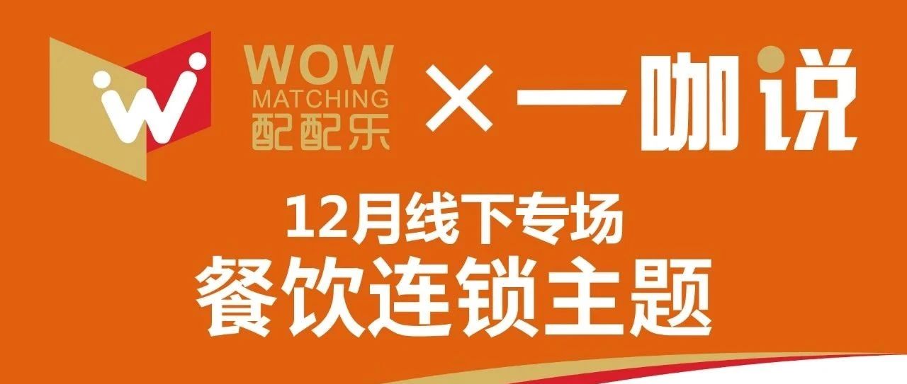 配配乐×一咖说线下专场年终大礼 | 助力餐饮企业降本增利，精准对接提升采购效率