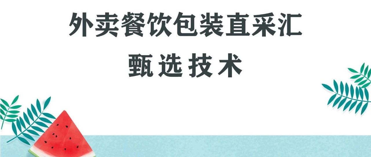 甄选技术③ | ECPAKLOG外卖餐饮包装合辑，用户体验感直线UP！