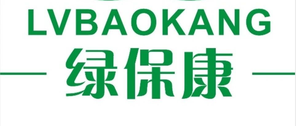 展商技术甄选 | 绿保康亮相ECPAKLOG 2020！