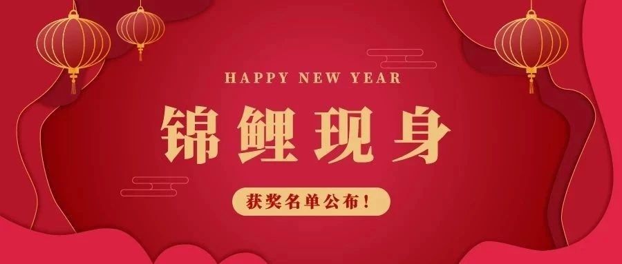 锦鲤现身啦！ECPAKLOG 【敬业福】新春特别活动获奖名单公布~