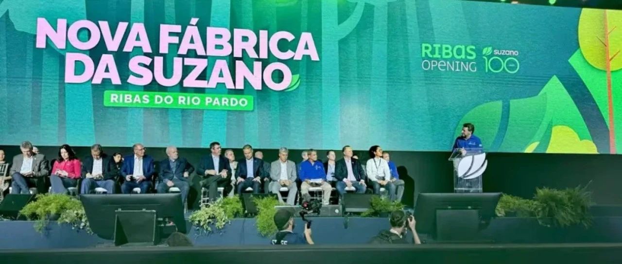 全球最大纸浆生产线正式开业，书赞桉诺 Suzano年总产能将提升20%以上