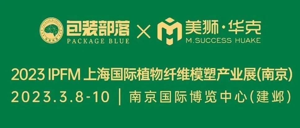 IPFM植物纤维模塑行业首展今日开幕！还有2日可参观