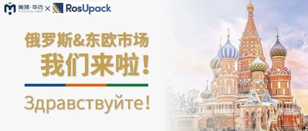 IPFM俄罗斯推广圆满顺利，俄点赞中国植物纤维模塑产业发展